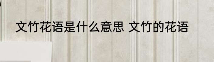 文竹花语是什么意思 文竹的花语