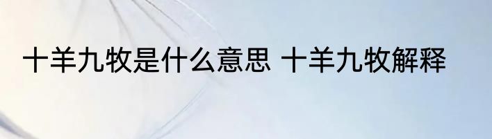 十羊九牧是什么意思 十羊九牧解释