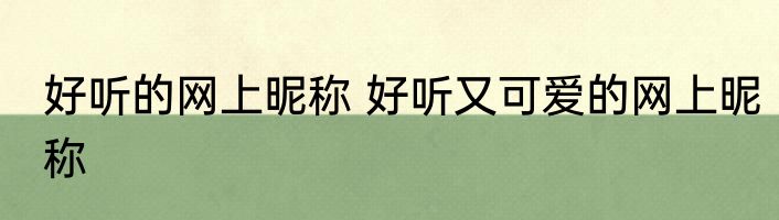 好听的网上昵称 好听又可爱的网上昵称