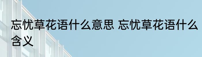 忘忧草花语什么意思 忘忧草花语什么含义