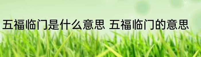 五福临门是什么意思 五福临门的意思
