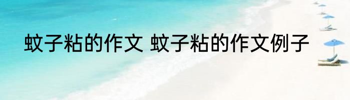 蚊子粘的作文 蚊子粘的作文例子