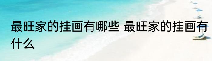 最旺家的挂画有哪些 最旺家的挂画有什么