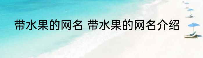 带水果的网名 带水果的网名介绍