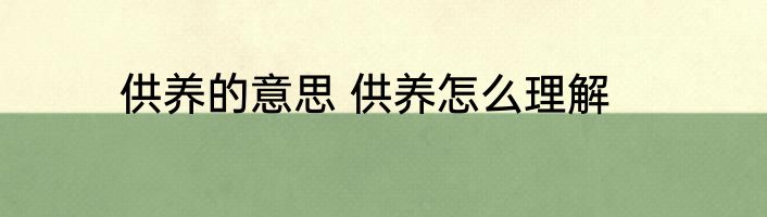 供养的意思 供养怎么理解