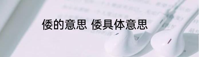 倭的意思 倭具体意思
