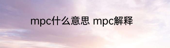 mpc什么意思 mpc解释