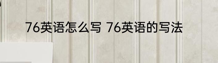 76英语怎么写 76英语的写法