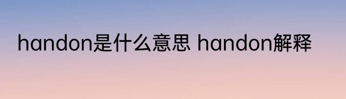handon是什么意思 handon解释