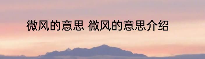 微风的意思 微风的意思介绍
