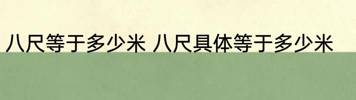 八尺等于多少米 八尺具体等于多少米