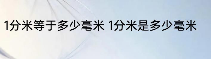 一克等于多少千克 一克等于几千克