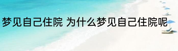 梦见自己住院 为什么梦见自己住院呢