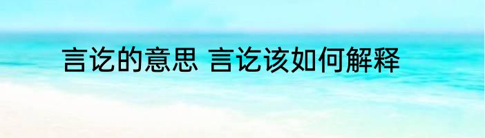 言讫的意思 言讫该如何解释