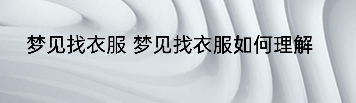 春雨杏花急急落车马春山慢慢行什么意思 春雨杏花急急落车马春山慢慢行啥意思