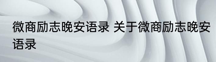 微商励志晚安语录 关于微商励志晚安语录