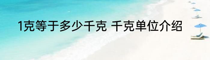 1克等于多少千克 千克单位介绍