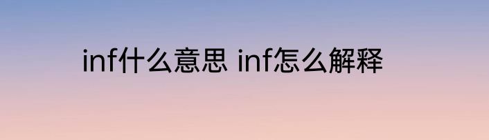 inf什么意思 inf怎么解释