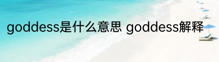 goddess是什么意思 goddess解释