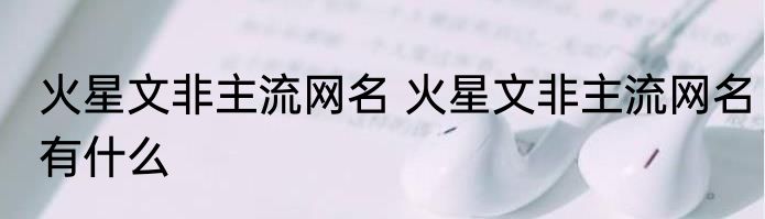 火星文非主流网名 火星文非主流网名有什么