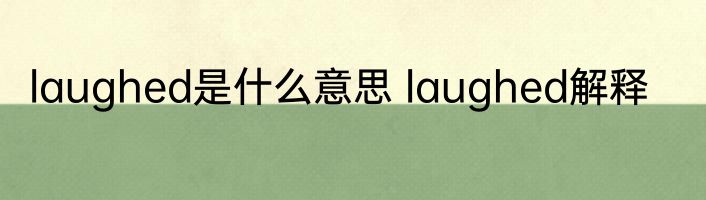 laughed是什么意思 laughed解释