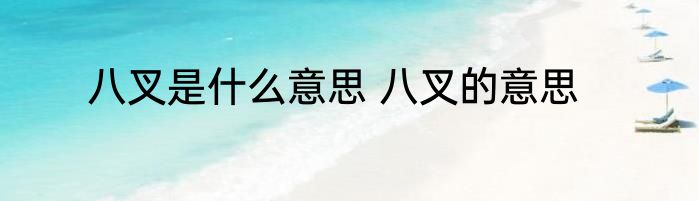 八叉是什么意思 八叉的意思