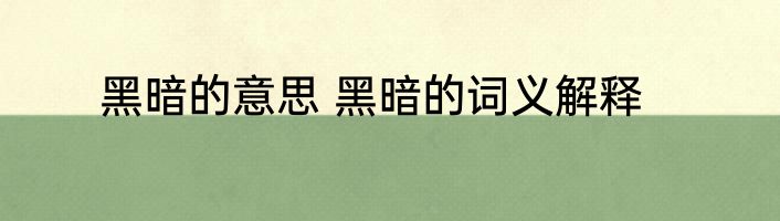 黑暗的意思 黑暗的词义解释
