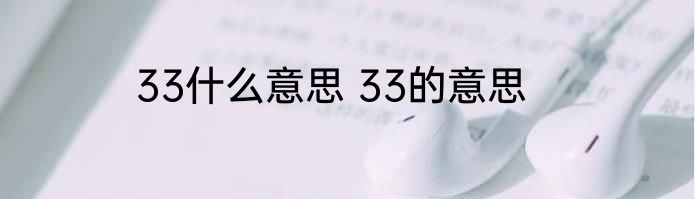 33什么意思 33的意思