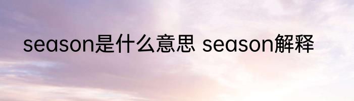 season是什么意思 season解释