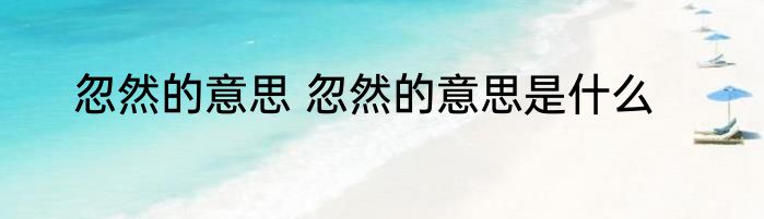 忽然的意思 忽然的意思是什么