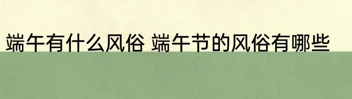 端午有什么风俗 端午节的风俗有哪些