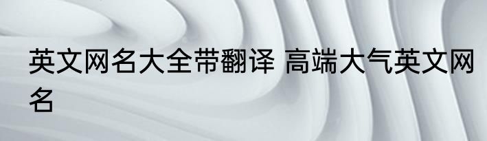英文网名大全带翻译 高端大气英文网名