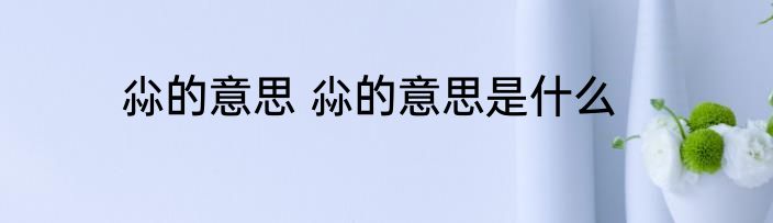 尛的意思 尛的意思是什么