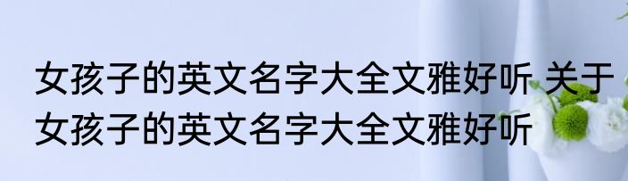带金的女孩子名字好听文雅 带金字取名字女生