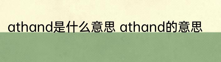athand是什么意思 athand的意思
