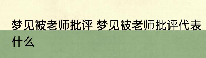 梦见被老师批评 梦见被老师批评代表什么