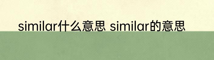 similar什么意思 similar的意思