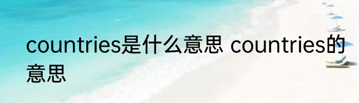 countries是什么意思 countries的意思