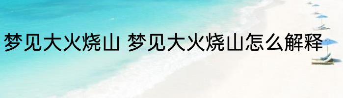梦见大火烧山 梦见大火烧山怎么解释
