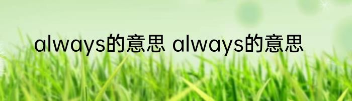 always的意思 always的意思