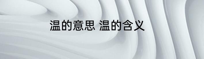 温的意思 温的含义