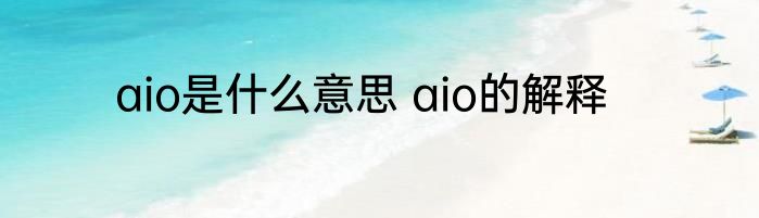 aio是什么意思 aio的解释