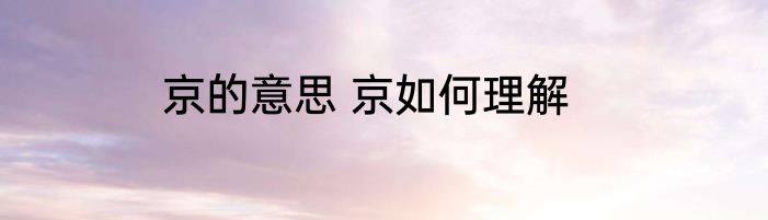 京的意思 京如何理解