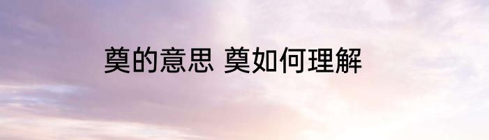 奠的意思 奠如何理解