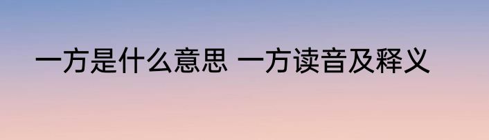 一方是什么意思 一方读音及释义