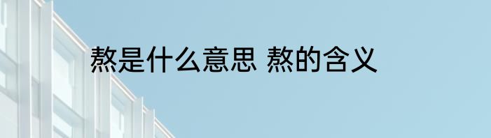 熬是什么意思 熬的含义