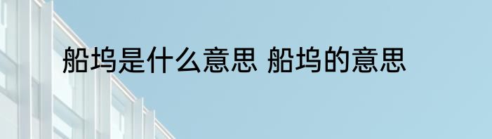 船坞是什么意思 船坞的意思