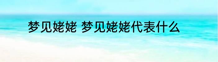 呈祥的意思 呈祥出处