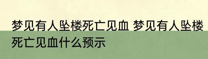 梦见有人坠楼死亡见血 梦见有人坠楼死亡见血什么预示