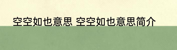 空空如也意思 空空如也意思简介